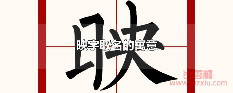 映字取名的寓意是什么？