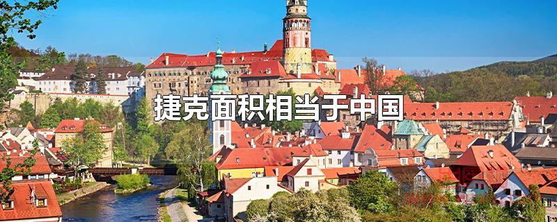 捷克面积相当于中国的多少%?