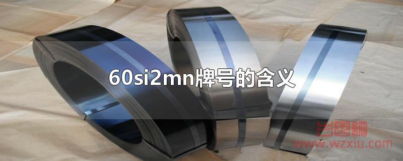 60si2mn牌号的含义是什么？