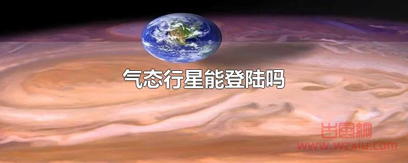 气态行星能登陆吗？