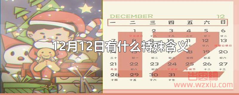 12月12日有什么特殊含义?