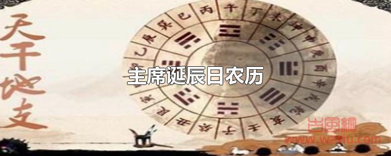 毛主席诞辰日农历是几月初几？