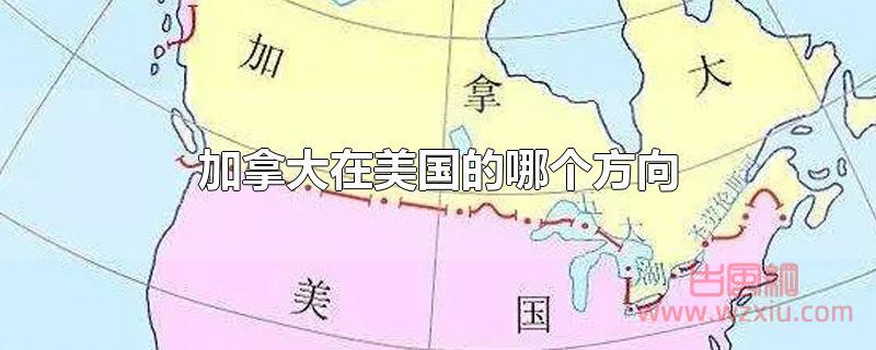 加拿大在美国的哪个方向?