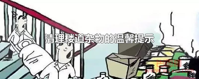 清理楼道杂物的温馨提示语有哪些？