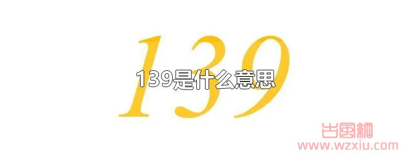 139是什么意思？