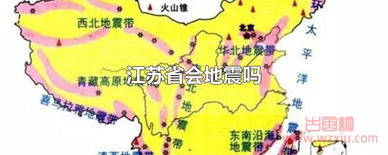 江苏省会地震吗？