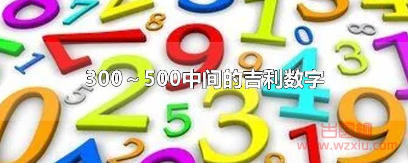 300～500中间的吉利数字!