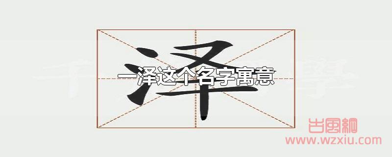一泽这个名字有什么寓意?