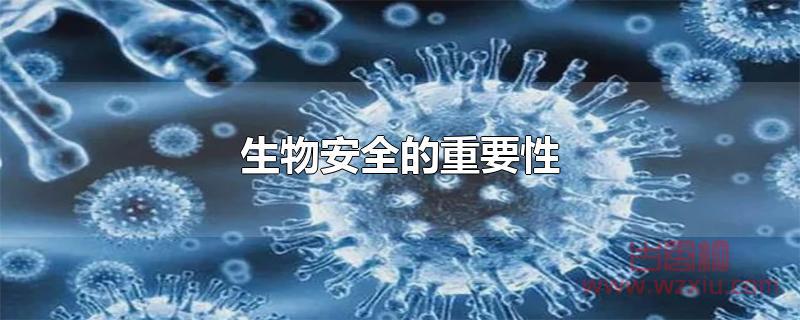 生物安全的重要性是什么？