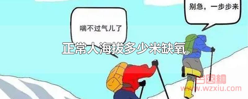 正常人在海拔多少米会缺氧？