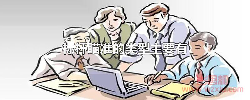 标杆瞄准的类型主要有那些？