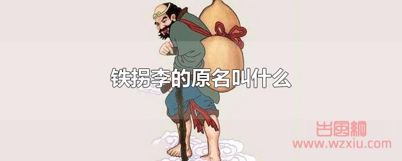 铁拐李的原名叫什么？