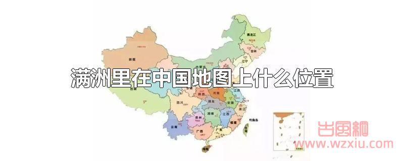 满洲里在中国地图上什么位置?