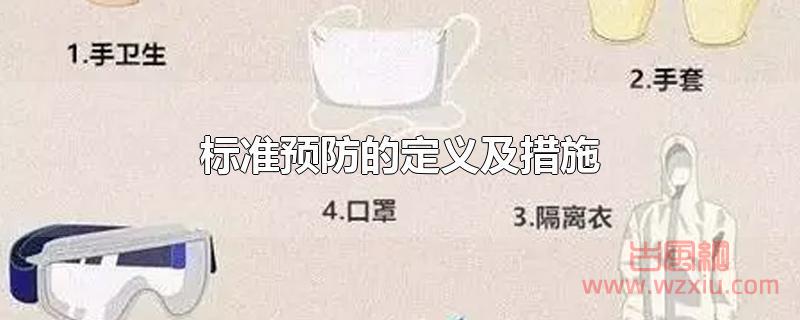 标准预防的定义及措施是什么？