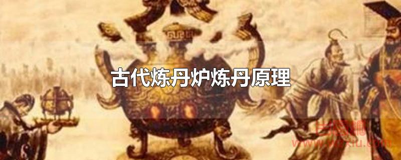 古代炼丹炉炼丹原理是什么？