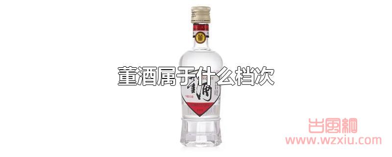 董酒属于什么档次？