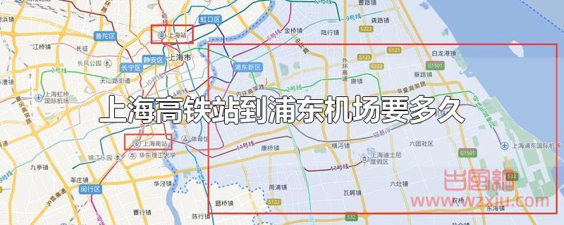 上海高铁站到浦东机场要多久?