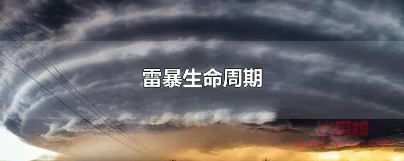 雷暴生命周期包括那些阶段？