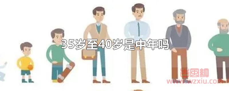 35岁至40岁是中年吗?