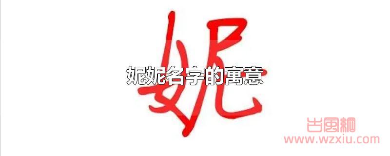 妮妮名字的寓意是什么？