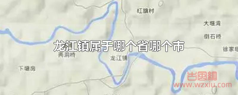 龙江镇属于哪个省哪个市？