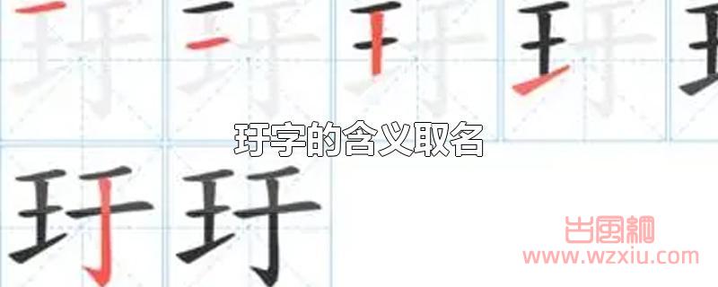 玗字的取名含义是什么？