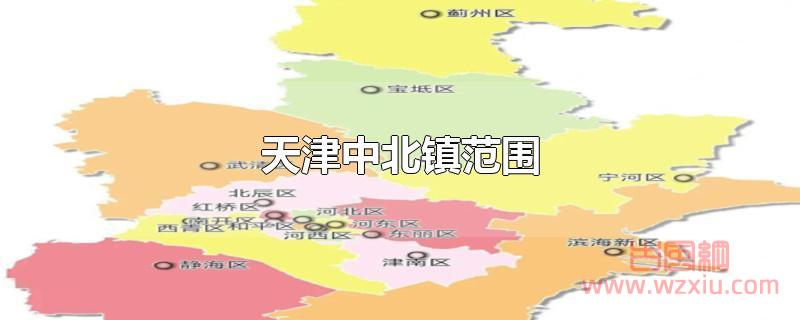 天津中北镇范围包括哪些?