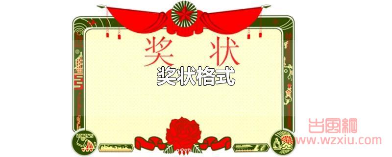 奖状格式是什么样的? 奖状格式是什么样的?