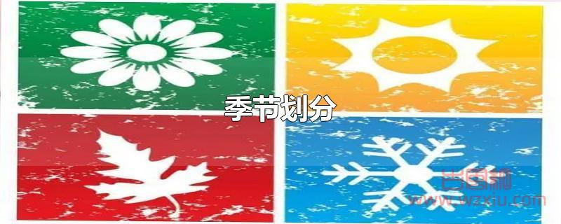 季节是怎么划分的? 季节是怎么划分的?