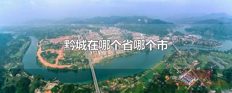 黔城在哪个省哪个市？