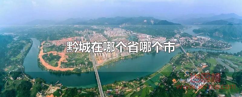 黔城在哪个省哪个市 黔城在哪个省哪个市?