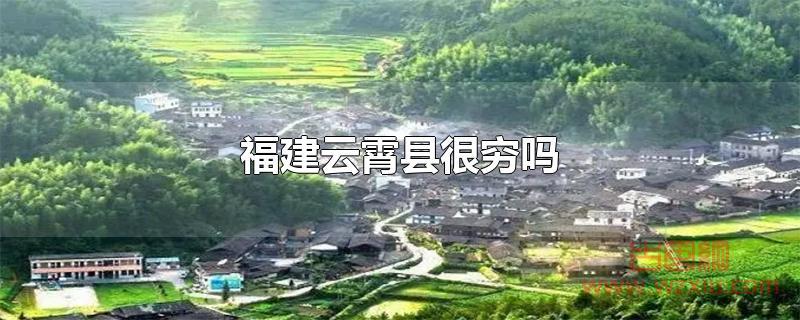 福建云霄县很穷吗 福建云霄县很穷吗?