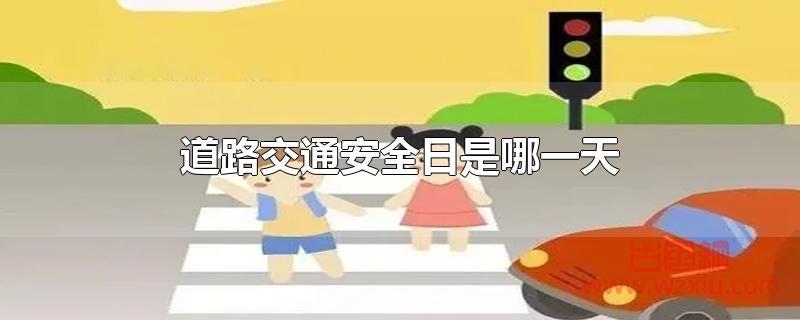道路交通安全日是哪一天 道路交通安全日是哪一天?