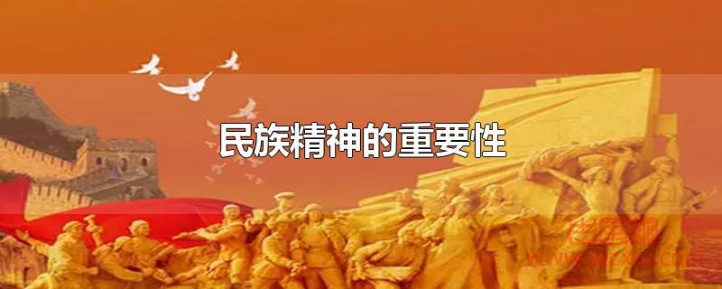 民族精神的重要性是什么？