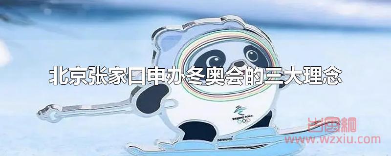北京张家口申办冬奥会的三大理念是什么？