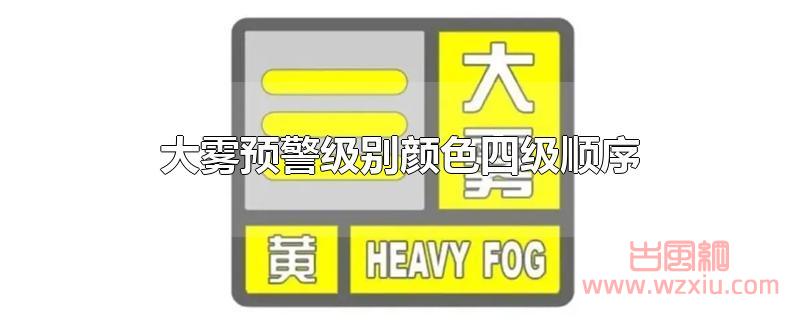 大雾预警级别颜色四级顺序是怎么排的？