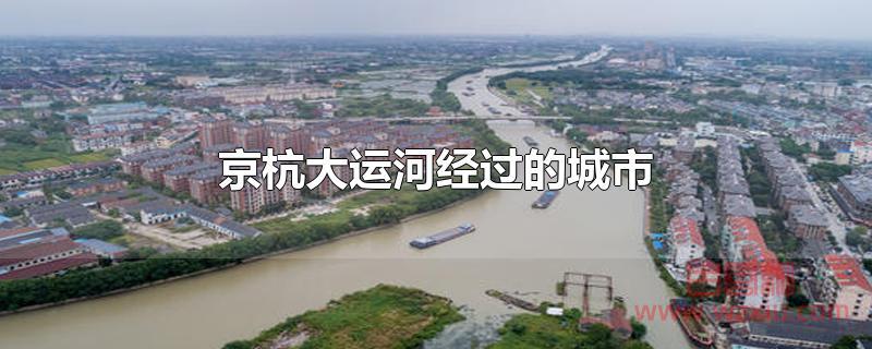 京杭大运河经过的城市有哪些