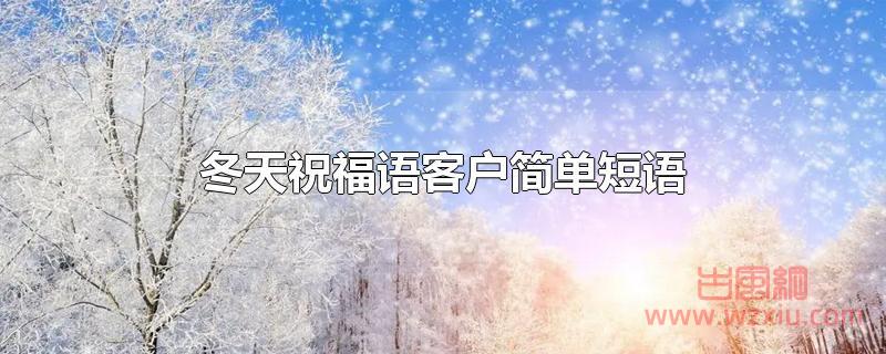 冬天祝福语客户简单短语！