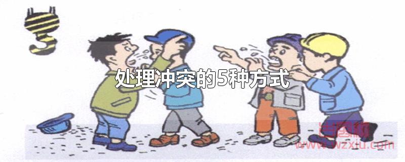 处理冲突的5种方式是什么？