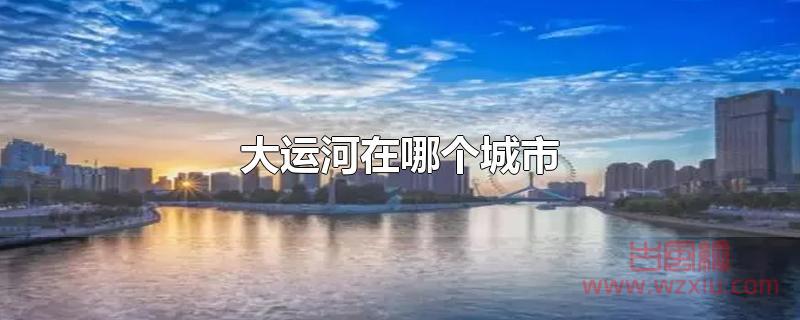 大运河在哪个城市？