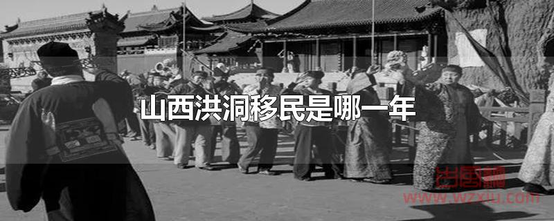 山西洪洞移民是哪一年？