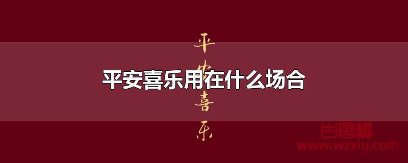 词汇平安喜乐用在什么场合?