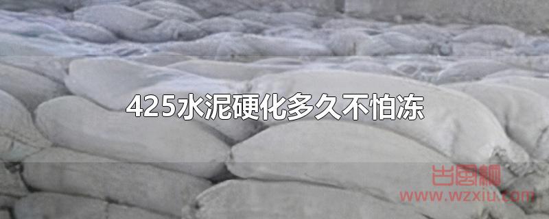 425水泥硬化多久不怕冻?