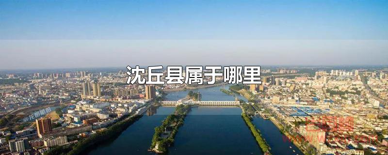 沈丘县属于哪里?古称秣陵！属于周口市