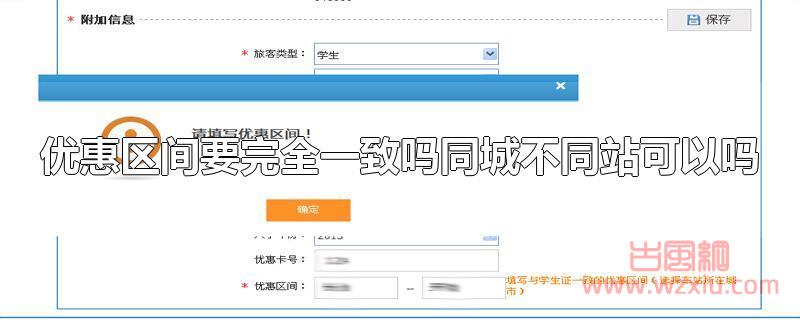 学生票优惠区间要完全一致吗？同城不同站可以吗？