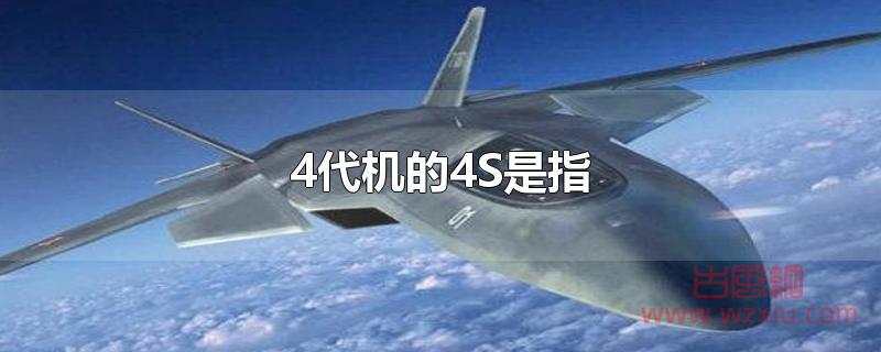 4代机的4S是指什么？