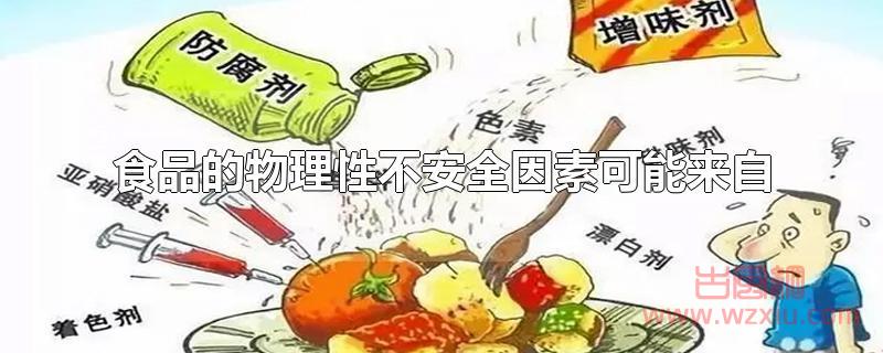 食品的物理性不安全因素可能来自哪里？