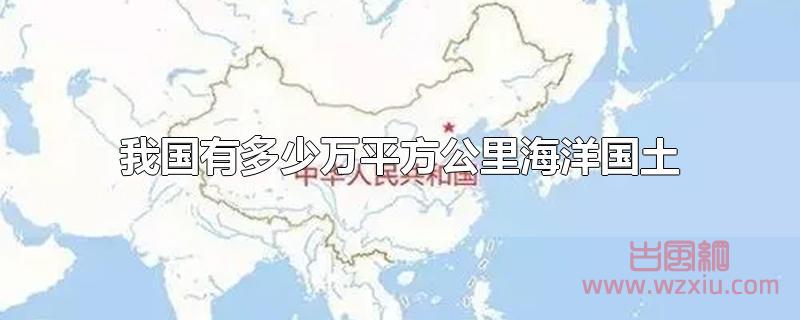 我国海洋国土有多少万平方公里？