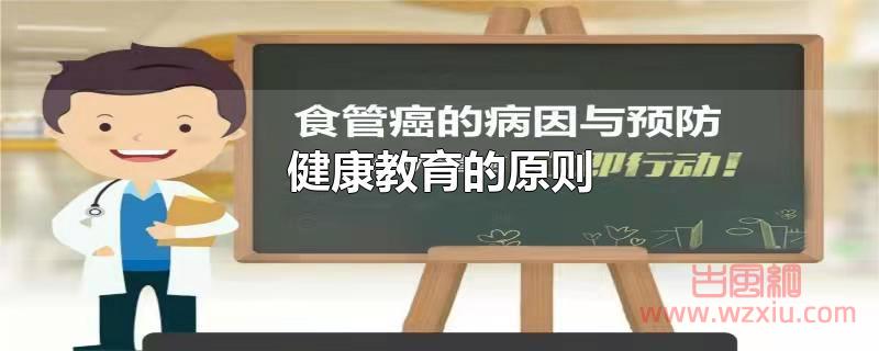 健康教育的原则是什么？