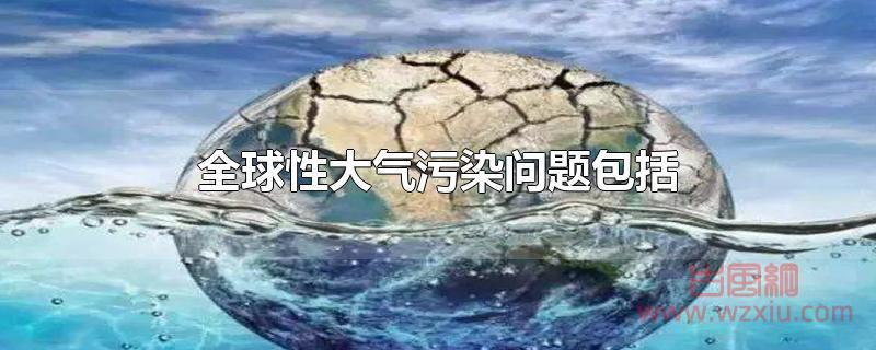 全球性大气污染问题包括?